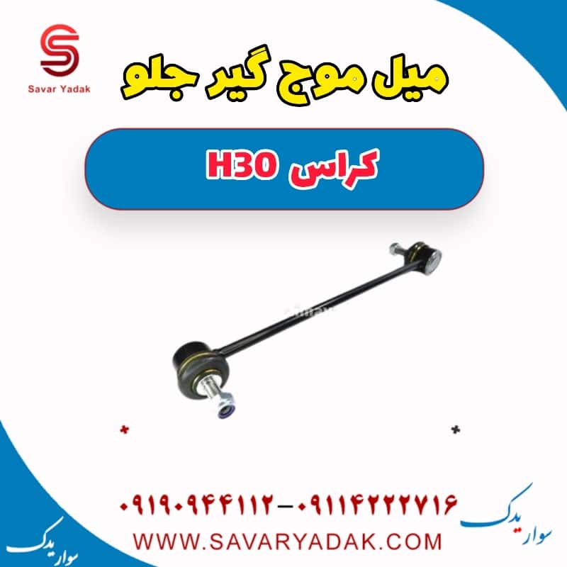 میل موج گیر جلو H30 کراس