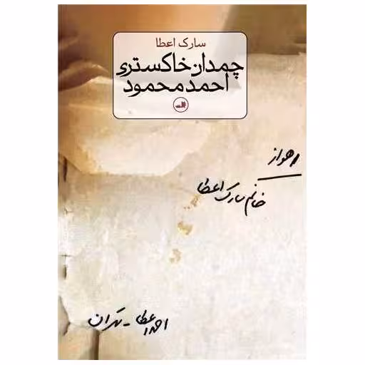 کتاب چمدان خاکستری احمد محمود اثر سارک اعطا