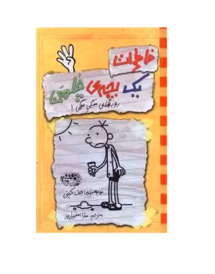 کتاب خاطرات یک بچه ی چلمن 4