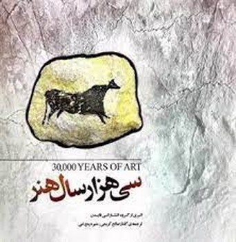 سی هزار سال هنر | مرکز فرهنگی آبی