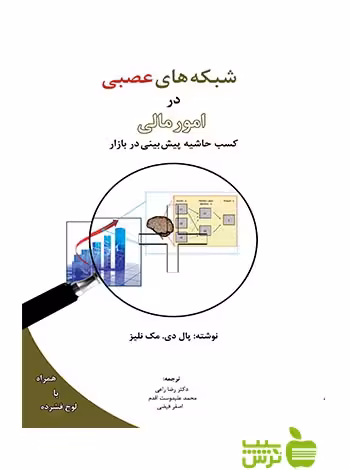 شبکه های عصبی در امور مالی مک نیلز نگاه دانش - سیب ترش - SibTorsh پال دی مک نلیز