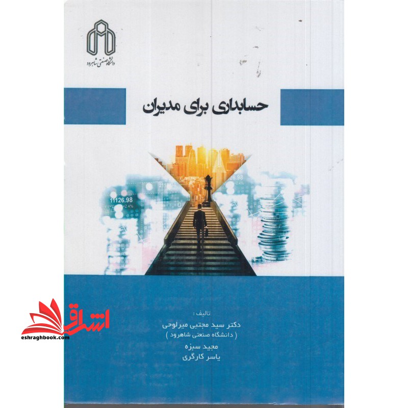 حسابداری برای مدیران - فروشگاه کتاب اشراق