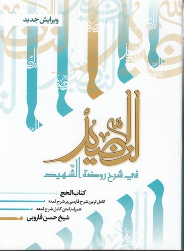 خرید کتاب النضید فی شرح روضه الشهید (جلد 11)؛ کتاب الحج — کتابسرای طه