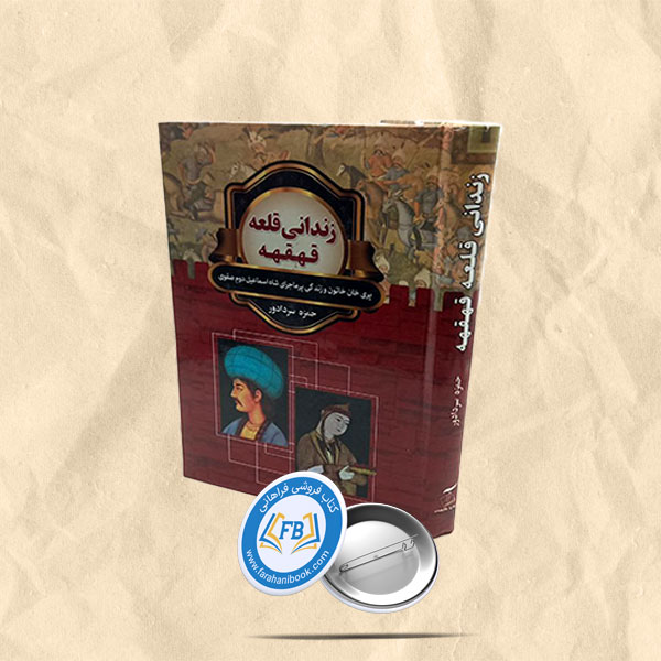 زندانی قلعه قهقهه