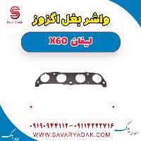 واشر بغل اگزوز لیفان x60