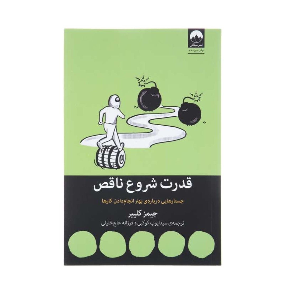 کتاب قدرت شروع ناقص اثر جیمز کیلییر
