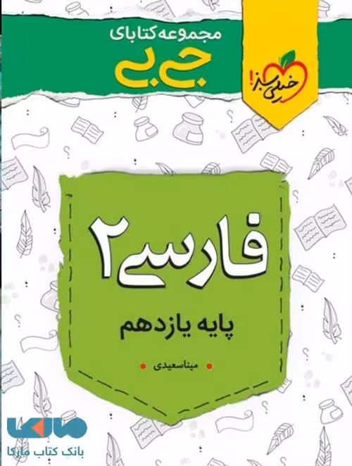 فارسی یازدهم جی بی نشر خیلی سبز