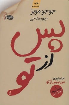 پس از تو - کتاب‌فروشی کوچه کتاب
