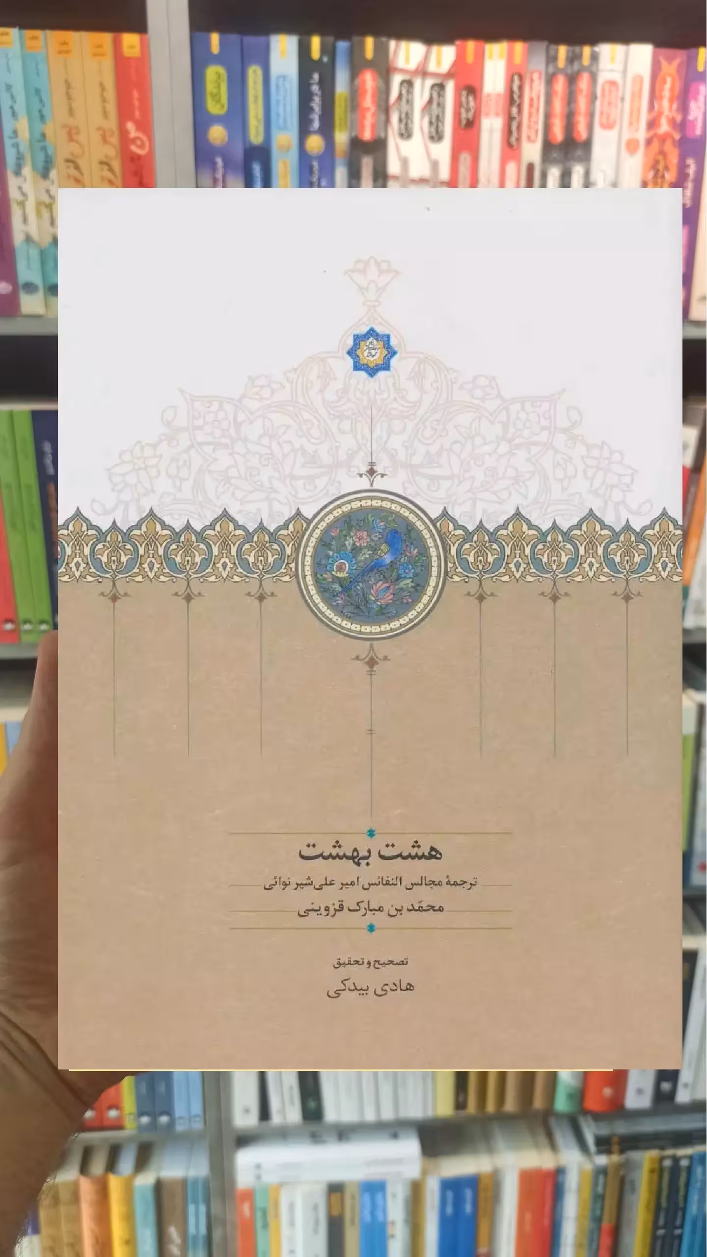 هشت بهشت امیرعلی شیرنوائی سخن - بانک کتاب ماندگار-قیمت-خرید-کتاب-کمک-درسی-کنکور-دانشگاهی