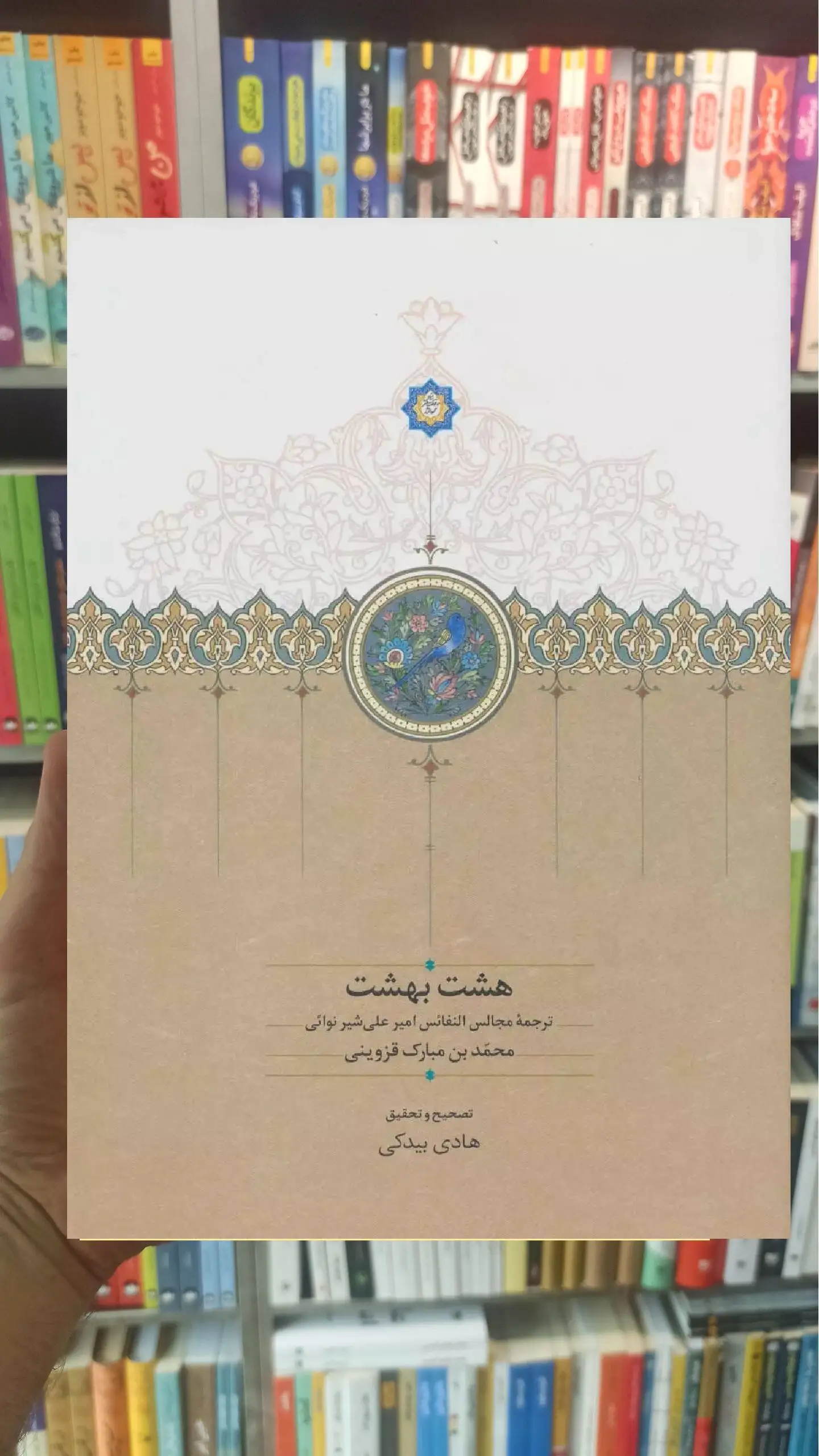 هشت بهشت امیرعلی شیرنوائی سخن - بانک کتاب ماندگار-قیمت-خرید-کتاب-کمک-درسی-کنکور-دانشگاهی