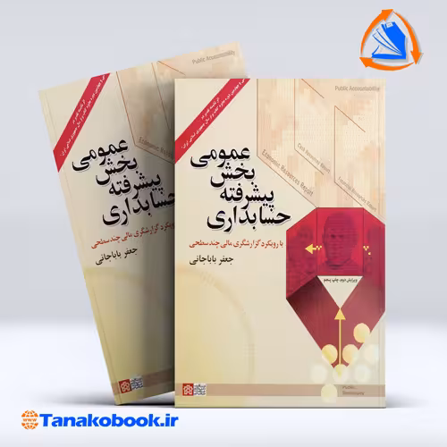 کتاب حسابداری پیشرفته بخش عمومی جعفر باباخانی انتشارات دانشگاه علامه طباطبایی