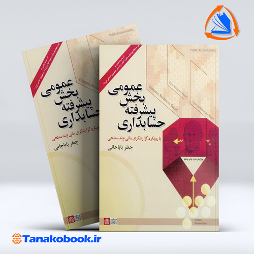 کتاب حسابداری پیشرفته بخش عمومی جعفر باباخانی انتشارات دانشگاه علامه طباطبایی
