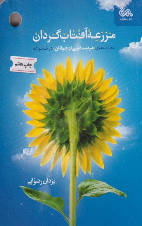 مزرعه آفتاب گردان : مهارت های تربیت دینی نوجوانان در خانواده