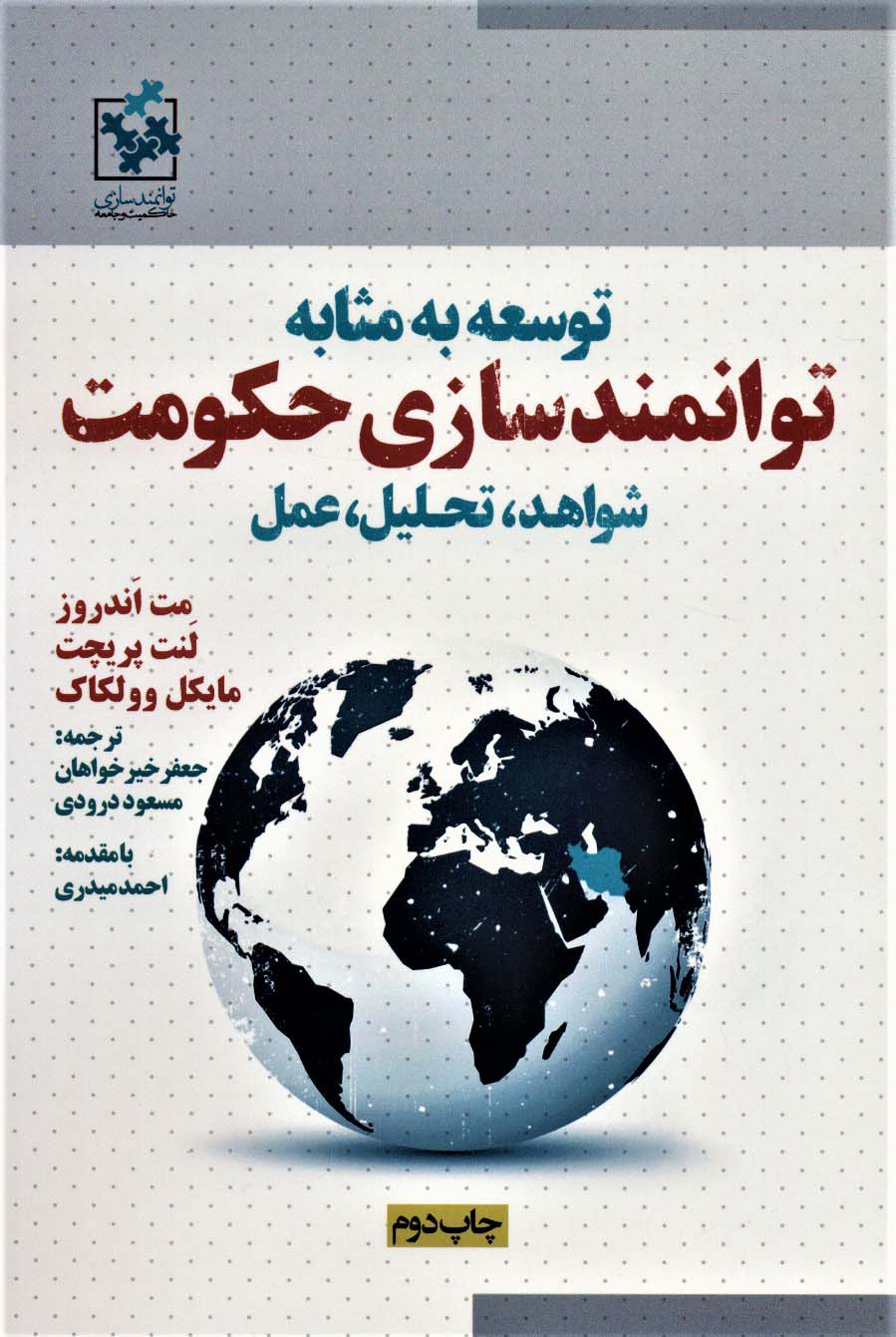 توسعه به مثابه توانمندسازی حکومت (شواهد،تحلیل،عمل)،همراه با دی وی دی - ناشربوک | خرید آنلاین کتاب
