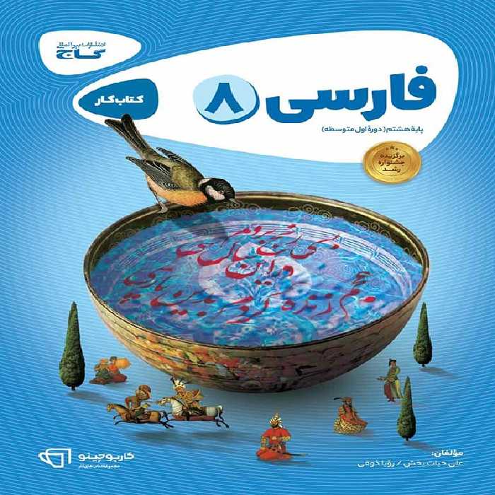 کارپوچینو فارسی هشتم گاج