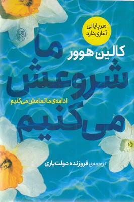 ما شروعش می‌کنیم