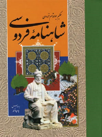 شاهنامه فردوسی (رحلی با قاب)