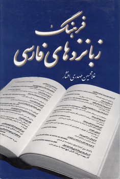 خرید کتاب فرهنگ زبانزدهای فارسی؛ دعاها، نفرینها، سپاسها، خوشامدگوییها، تهدیدها و.... — کتابسرای طه