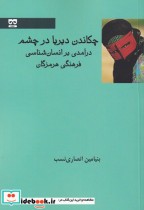 قیمت و خرید کتاب چکاندن دیریا در چشم اثر بنیامین انصاری نسب | ایده بوک