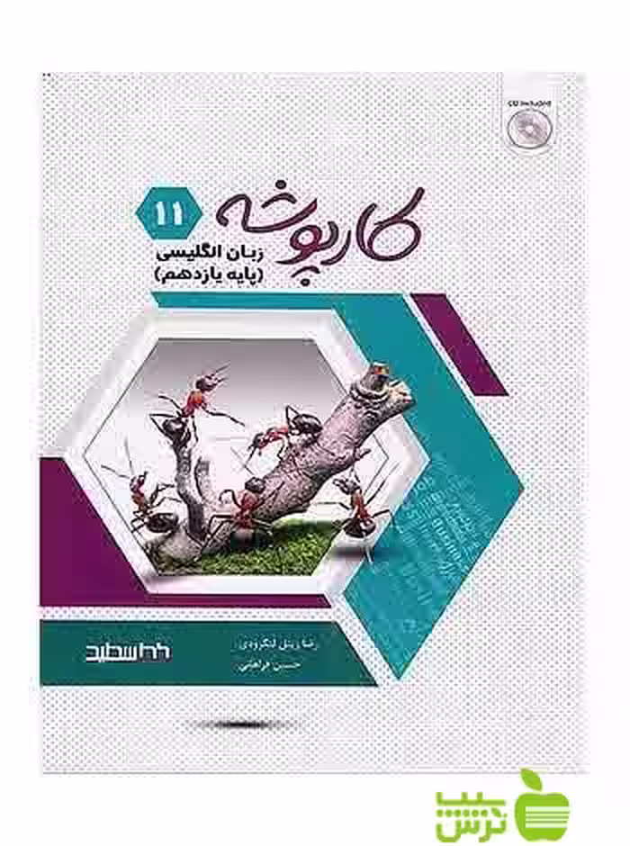 کارپوشه زبان انگلیسی دوازدهم خط سفید - سیب ترش - SibTorsh حسین فراهانی