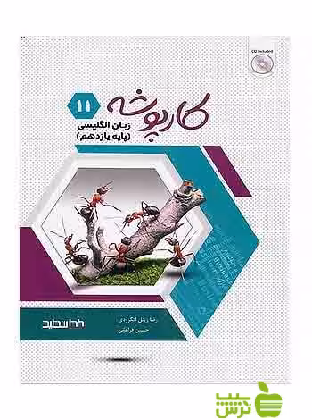 کارپوشه زبان انگلیسی دوازدهم خط سفید - سیب ترش - SibTorsh حسین فراهانی