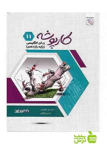 کارپوشه زبان انگلیسی دوازدهم خط سفید - سیب ترش - SibTorsh حسین فراهانی