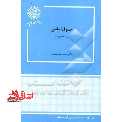 حقوق اساسی (رشته مدیریت) - فروشگاه کتاب اشراق