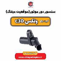 سنسور دور موتور گریت وال ولکس C30