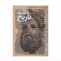 کتاب فلسفه تاریخ نویسنده کریم مجتهدی ناشر سروش وزیری شومیز چاپ چهارم 1390