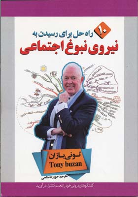 10 راه حل برای رسیدن به نیروی نبوغ اجتماعی