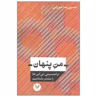 کتاب من پنهان اثر حسین رضا میرزایی نشر اندیشه احسان