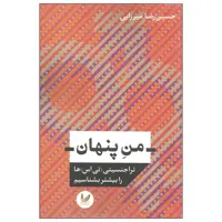 کتاب من پنهان اثر حسین رضا میرزایی نشر اندیشه احسان