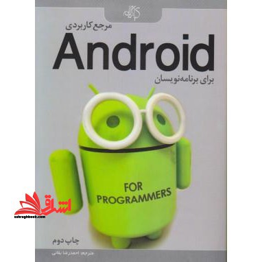 مرجع کاربردی ANDROID برای برنامه نویسان - فروشگاه کتاب اشراق