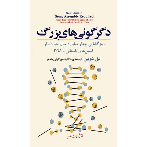 دگرگونی های بزرگ