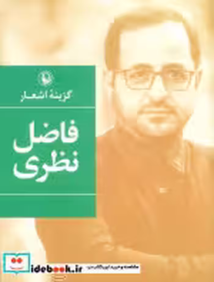 قیمت و خرید کتاب گزینه اشعار فاضل نظری قطع جیبی | ایده بوک