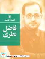 قیمت و خرید کتاب گزینه اشعار فاضل نظری قطع جیبی | ایده بوک