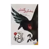 کتاب پیشگویی گلنداور اثر مگی استیف واتر نشر هوپا