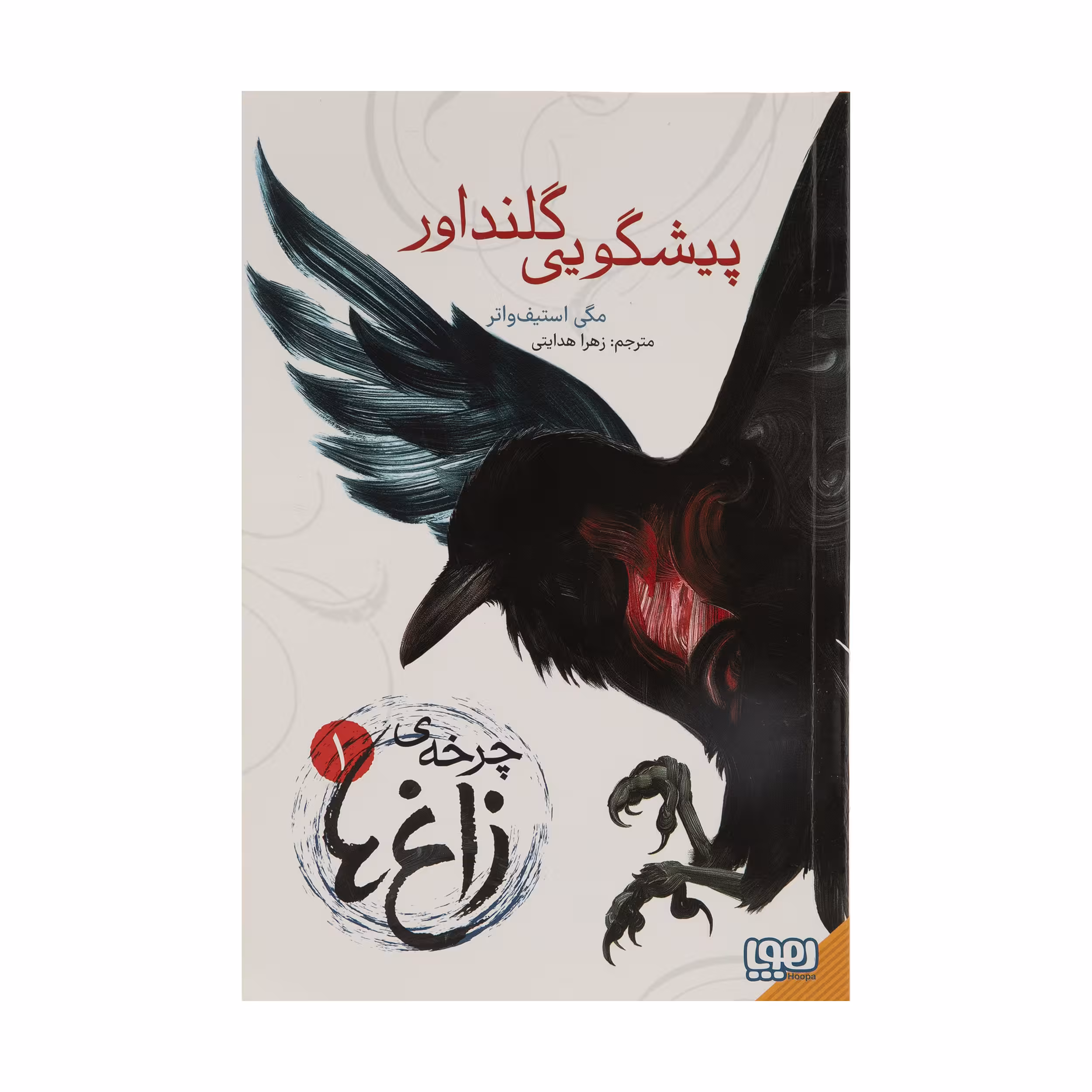 کتاب پیشگویی گلنداور اثر مگی استیف واتر نشر هوپا