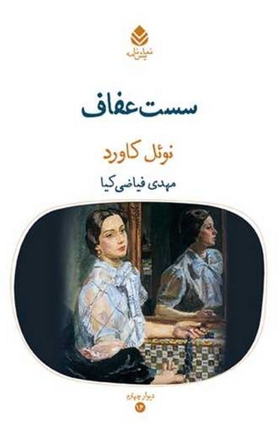 سست عفاف - کتابفروشی کوچه کتاب