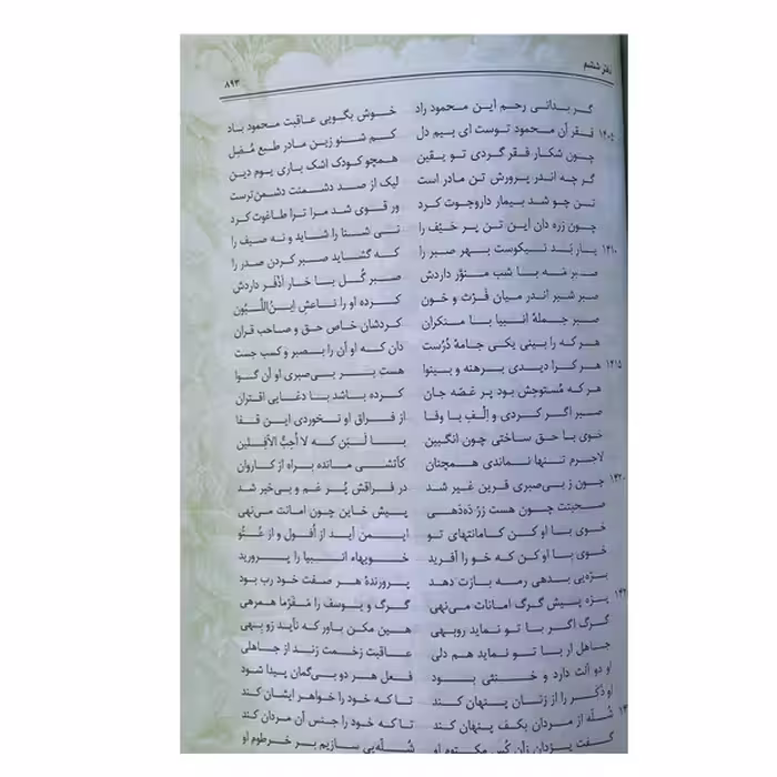 کتاب مثنوی معنوی اثر مولانا جلال الدین محمد انتشارات ارمغان