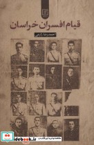قیمت و خرید کتاب قیام افسران خراسان نشر علم | ایده بوک