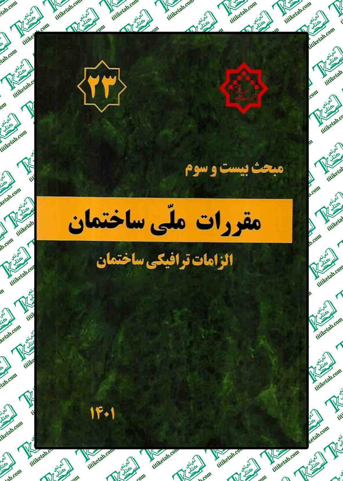 مقررات ملی ساختمان مبحث بیست و سوم