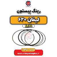 رینگ پیستون لیفان 620 موتور 1800