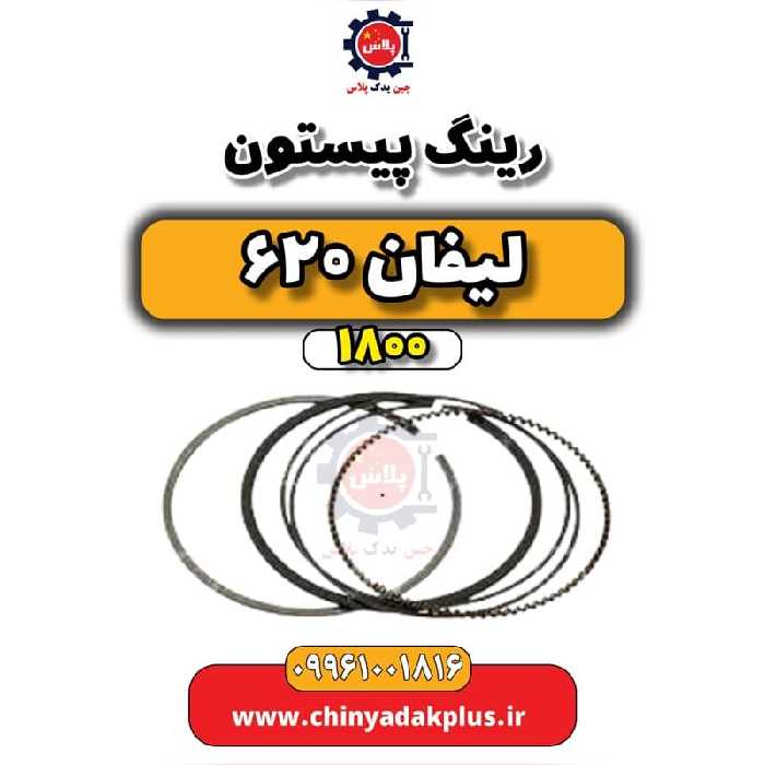 رینگ پیستون لیفان 620 موتور 1800