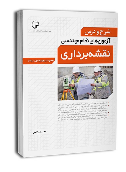 شرح و درس آزمون های نظام مهندسی نقشه برداری - کتابفروشی کوچه کتاب