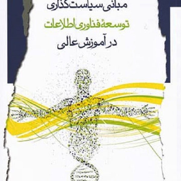 مبانی سیاست گذاری توسعه فناوری اطلاعات در آموزش عالی