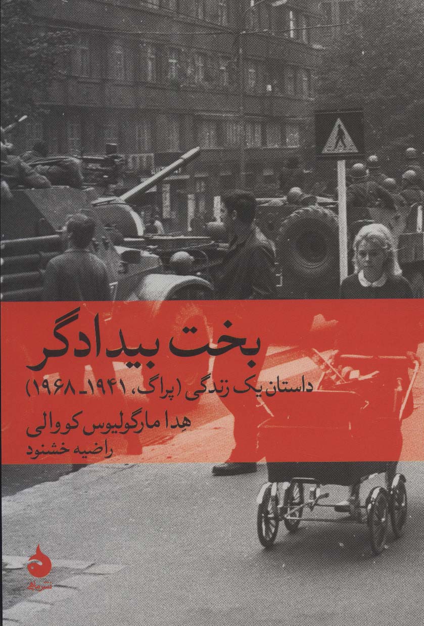 بخت بیدادگر (داستان یک زندگی پراگ 1941 - 1968) - کتاب‌فروشی کوچه کتاب