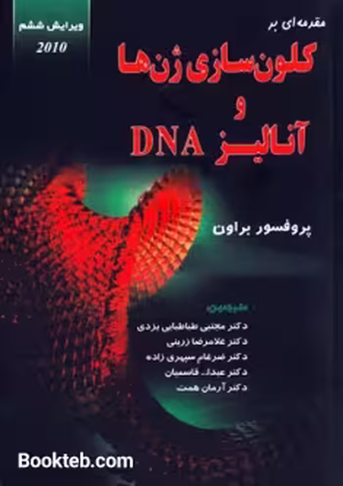 مقدمه ای بر کلون سازی ژن ها و آنالیز DNA