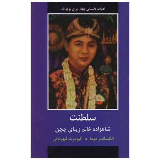 کتاب سلطنت (شاهزاده خانم زیبای چچن) اثر الکساندر دوما