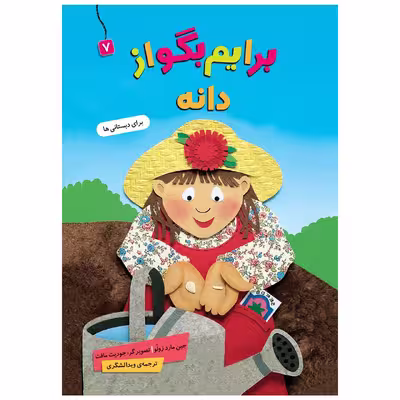 کتاب  برایم بگو از دانه 7 اثر جین مارد زولو انتشارات قدیانی